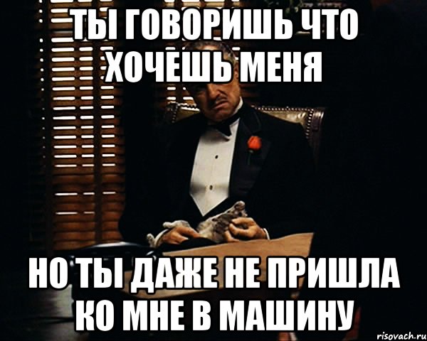 Хочу внести. Ты говорил что придешь ко мне. Ты говоришь хочу я то и это. Мне говорили что ты не придешь. Ты говоришь.