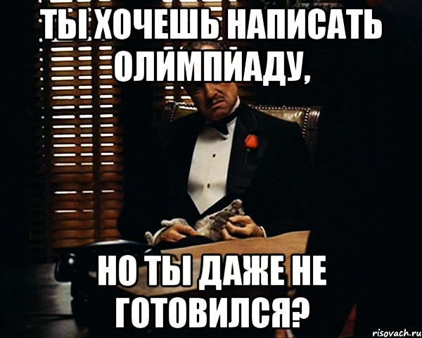 Как пишется хочу. Олимпиадные мемы. Олимпиада Мем. Мемы по Олимпиаде. Олимпиада в школе Мем.