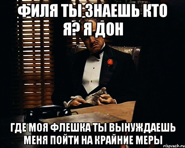 Ты знаешь кто я. Кто я где я. Где моя флешка. Где я где я. Ты меня вынуждаешь.