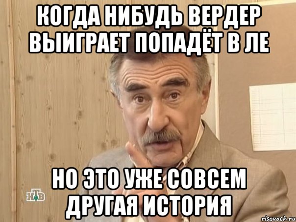 когда нибудь вердер выиграет попадёт в ле но это уже совсем другая история, Мем Каневский (Но это уже совсем другая история)