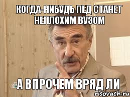 когда-нибудь пед станет неплохим вузом а впрочем вряд ли