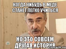 когда нибудь в меде станет легко учиться но это совсем другая история