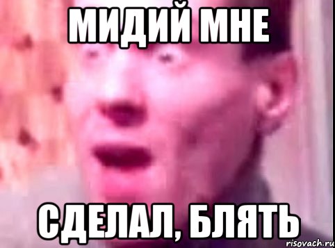 мидий мне сделал, блять, Мем Дверь мне запили