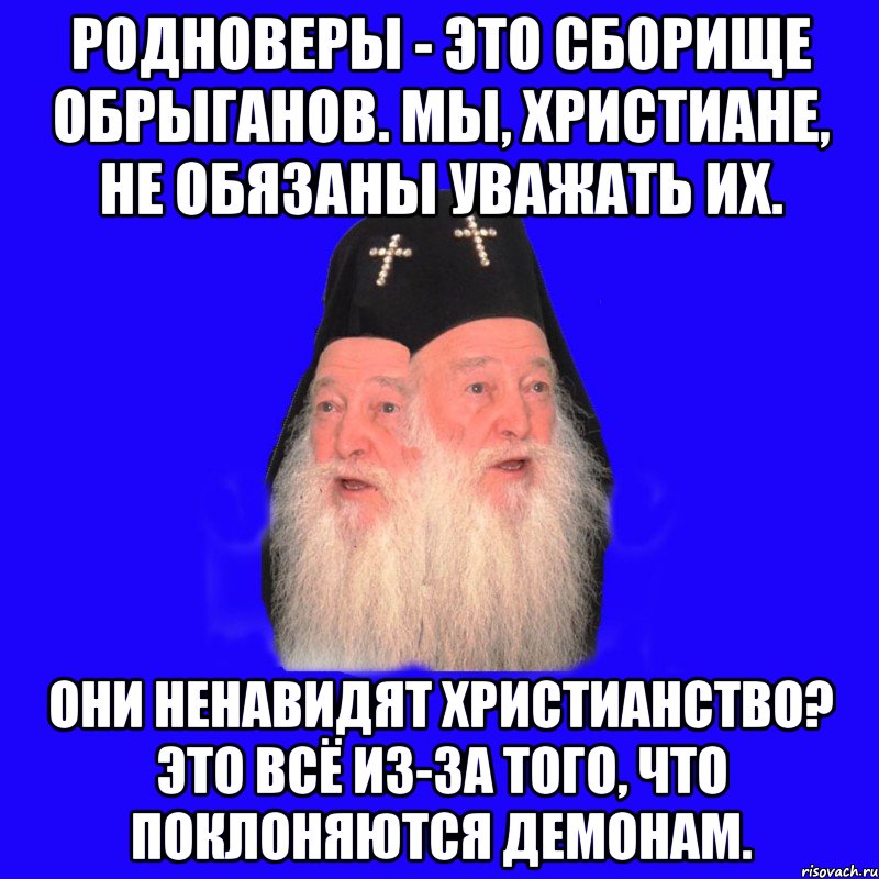 Иудеи и христиане не будут довольны тобой. Ненавижу Православие. Ненавижу христианство. Кто такой христианин. Родноверы кто это.