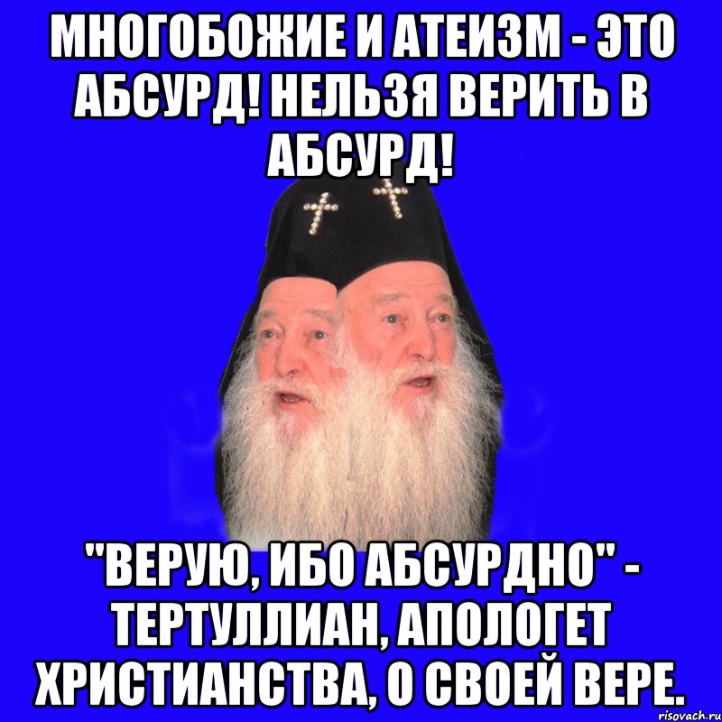 Абсурд христианства. Абсурдные мемы. Господа этот абсурд меня. Верую ибо невозможно.