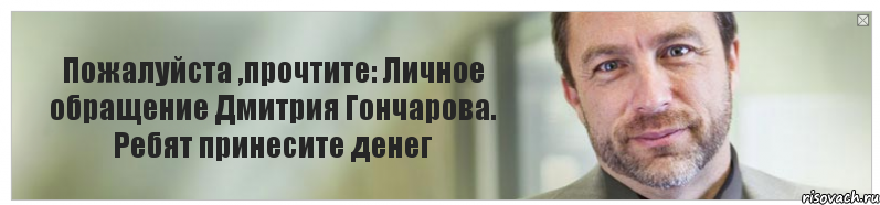 Пожалуйста ,прочтите: Личное обращение Дмитрия Гончарова. Ребят принесите денег, Комикс Джимми