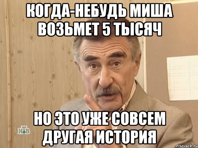 когда-небудь миша возьмет 5 тысяч но это уже совсем другая история