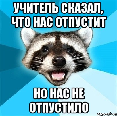 учитель сказал, что нас отпустит но нас не отпустило, Мем Енот-Каламбурист