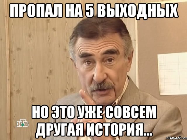 пропал на 5 выходных но это уже совсем другая история..., Мем Каневский (Но это уже совсем другая история)