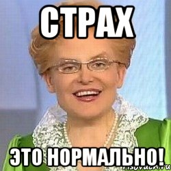 страх это нормально!