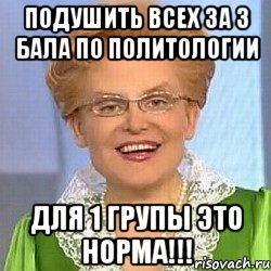 подушить всех за 3 бала по политологии для 1 групы это норма!!!