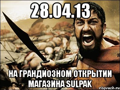 28.04.13 на грандиозном открытии магазина sulpak, Мем Это Спарта