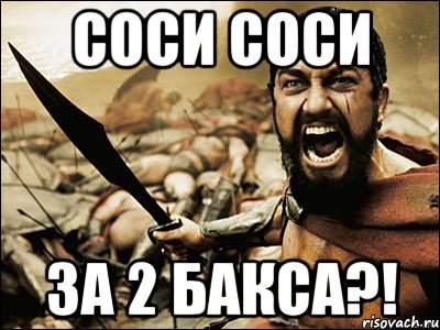 соси соси за 2 бакса?!, Мем Это Спарта