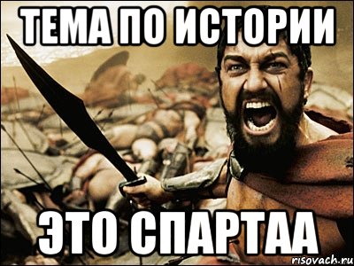 тема по истории это спартаа, Мем Это Спарта