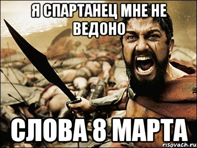 я спартанец мне не ведоно слова 8 марта