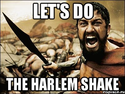 let's do the harlem shake, Мем Это Спарта