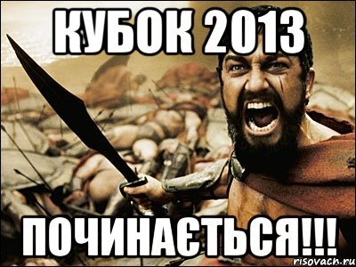 кубок 2013 починається!!!, Мем Это Спарта