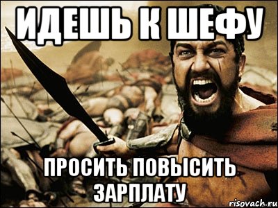 Требую повысить. Повысили зарплату Мем. Поднять зарплату Мем. Когда подняли зарплату Мем. Понизили Мем.