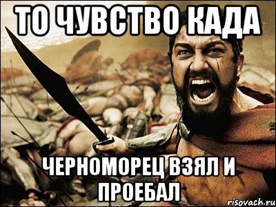 то чувство када черноморец взял и проебал, Мем Это Спарта