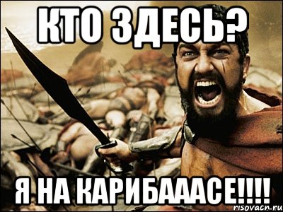 кто здесь? я на карибааасе!!!, Мем Это Спарта