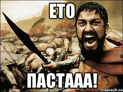 ето пастааа!, Мем Это Спарта