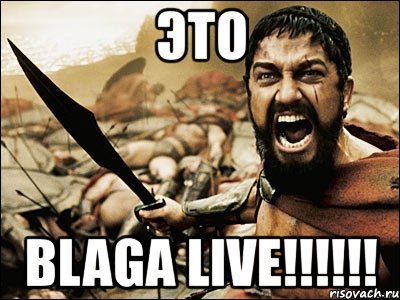 это blaga live!!!, Мем Это Спарта