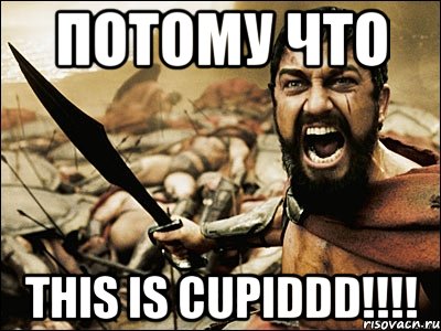 потому что this is cupiddd!!!, Мем Это Спарта