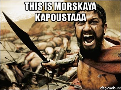 this is morskaya kapoustaaa , Мем Это Спарта