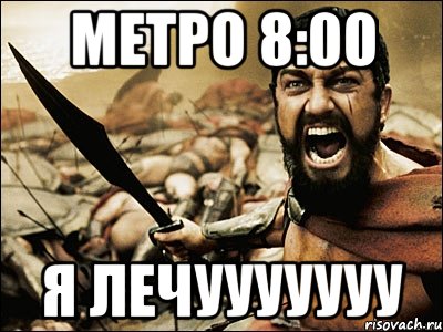 метро 8:00 я лечууууууу, Мем Это Спарта