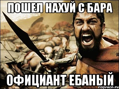 пошел нахуй с бара официант ебаный, Мем Это Спарта