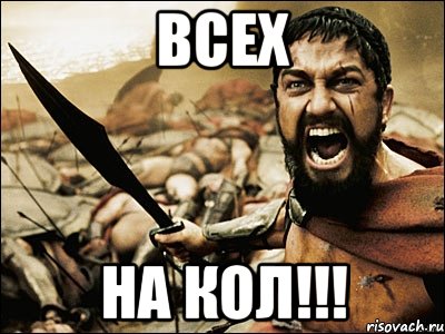 всех на кол!!!, Мем Это Спарта