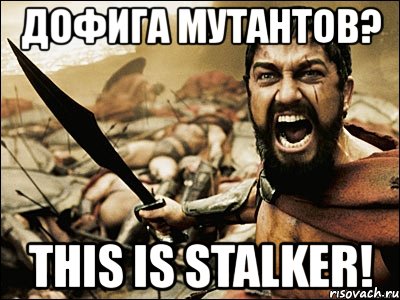 дофига мутантов? this is stalker!, Мем Это Спарта