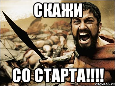 скажи со старта!!!, Мем Это Спарта