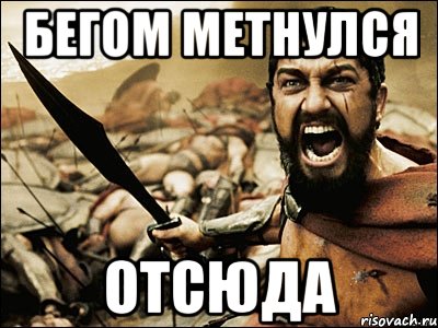 бегом метнулся отсюда, Мем Это Спарта