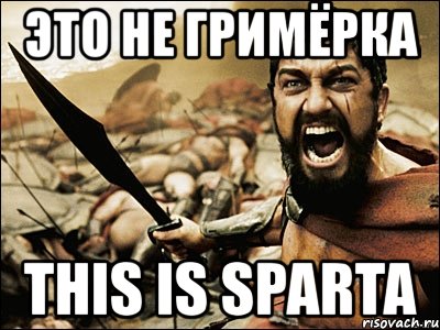 это не гримёрка this is sparta, Мем Это Спарта