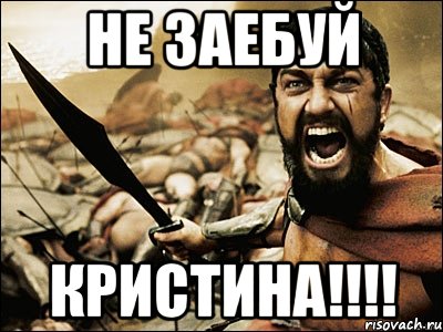 не заебуй кристина!!!, Мем Это Спарта