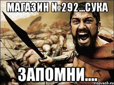 магазин №292...сука запомни...., Мем Это Спарта