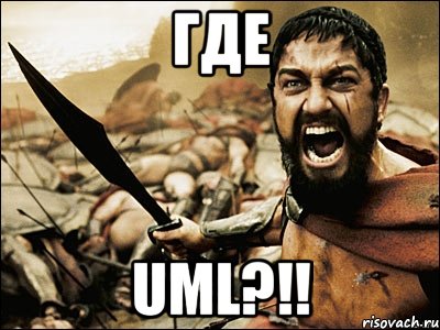 где uml?!!, Мем Это Спарта