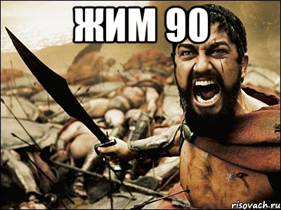 жим 90 , Мем Это Спарта