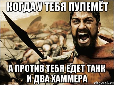 когда у тебя пулемёт а против тебя едет танк и два хаммера, Мем Это Спарта