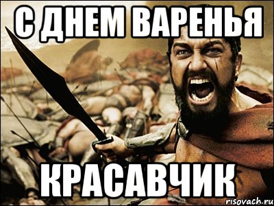 с днем варенья красавчик, Мем Это Спарта