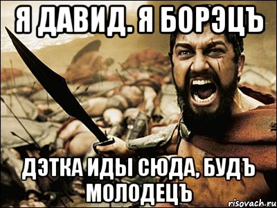 Я пришел сюда мем. Мемы про Давида. Давид Мем. Шутки про приколы Давида. Мемы про Давида обидные.