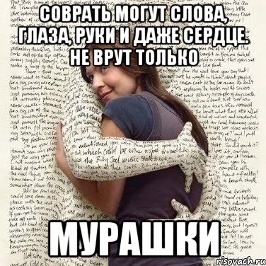 соврать могут слова, глаза, руки и даже сердце. не врут только мурашки, Мем ФИLOLОГИЧЕСКАЯ ДЕВА