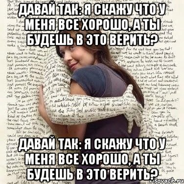 давай так: я скажу что у меня все хорошо, а ты будешь в это верить? давай так: я скажу что у меня все хорошо, а ты будешь в это верить?, Мем ФИLOLОГИЧЕСКАЯ ДЕВА