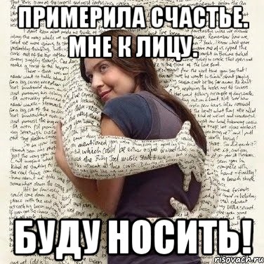 примерила счастье. мне к лицу. буду носить!, Мем ФИLOLОГИЧЕСКАЯ ДЕВА