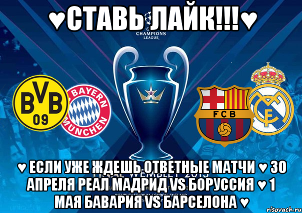 Матч реал мадрид против боруссии. Боруссия Мем. Реал Мадрид против Баварии. Барселона Реал Мем. Реал Бавария ответный матч.