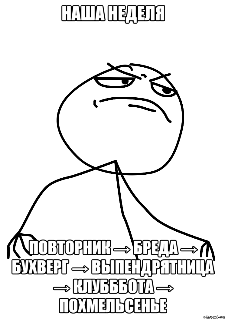 наша неделя повторник → бреда → бухверг → выпендрятница → клубббота → похмельсенье, Мем fuck yea