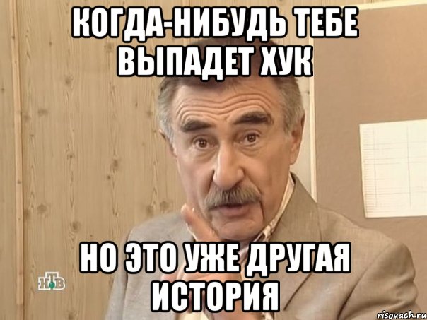 когда-нибудь тебе выпадет хук но это уже другая история, Мем Каневский (Но это уже совсем другая история)