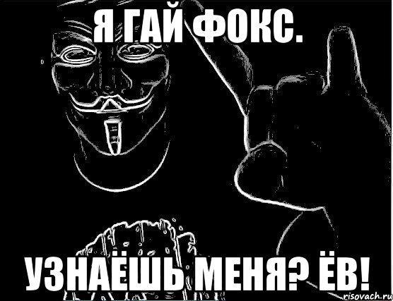 я гай фокс. узнаёшь меня? ёв!, Мем Гай Фокс