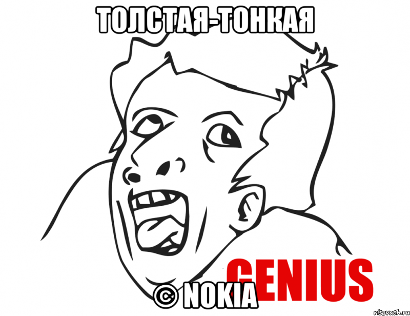 толстая-тонкая © nokia, Мем  Genius